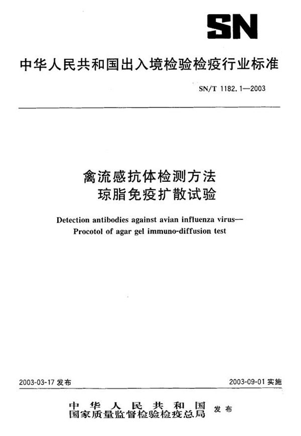 禽流感抗体检测方法  琼脂免疫扩散试验 (SN/T 1182.1-2003）