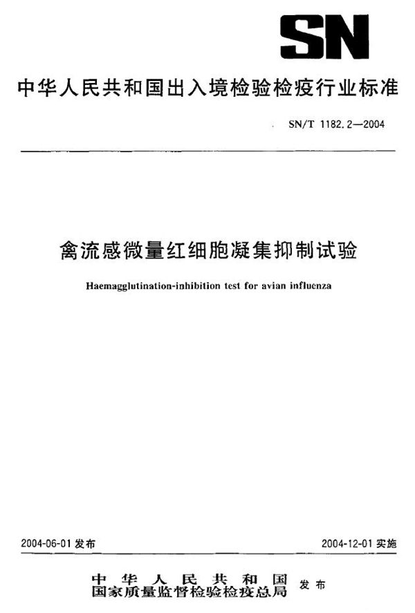 禽流感微量红细胞凝集抑制试验 (SN/T 1182.2-2004）