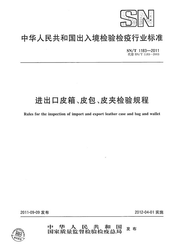 进出口皮箱、皮包、皮夹检验规程 (SN/T 1183-2011)