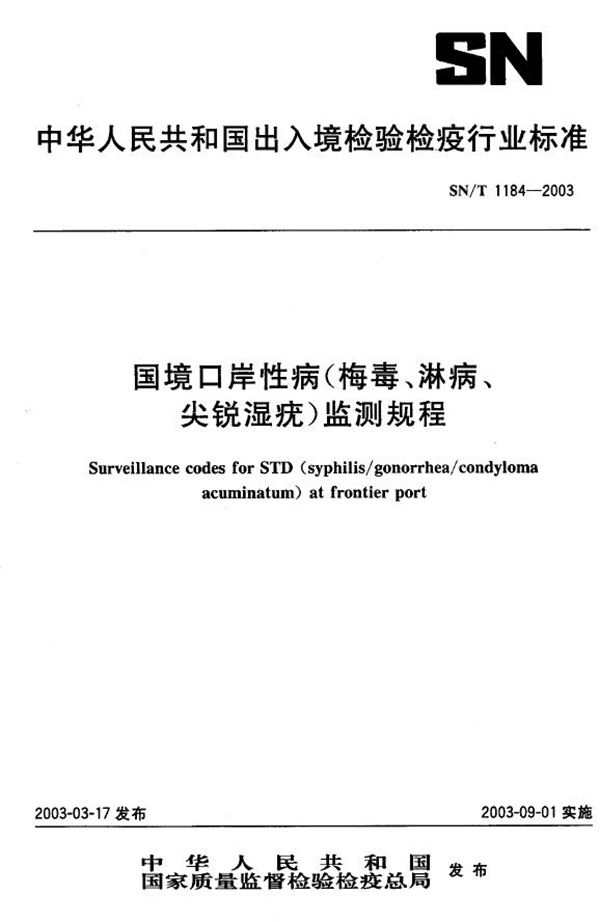 国境口岸性病（梅毒、淋病、尖锐湿疣）监测规程 (SN/T 1184-2003）