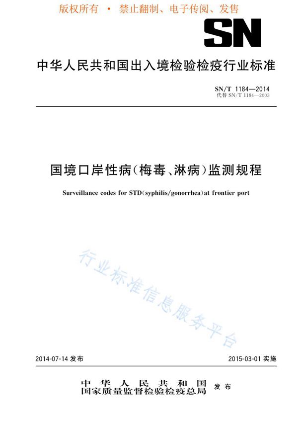 国境口岸性病（梅毒、淋病）监测规程 (SN/T 1184-2014)