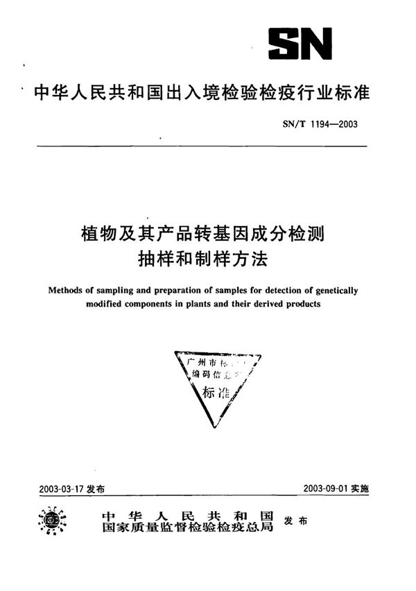 植物及其产品转基因成分检测抽样和制样方法 (SN/T 1194-2003）