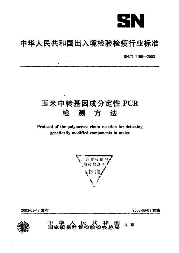 玉米中转基因成分定性PCR检测方法 (SN/T 1196-2003）