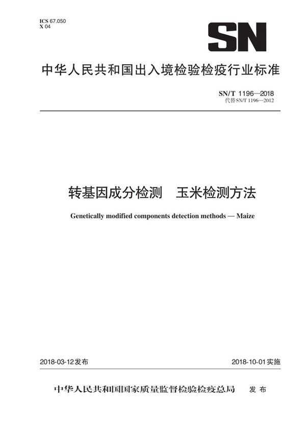 转基因成分检测 玉米检测方法 (SN/T 1196-2018)