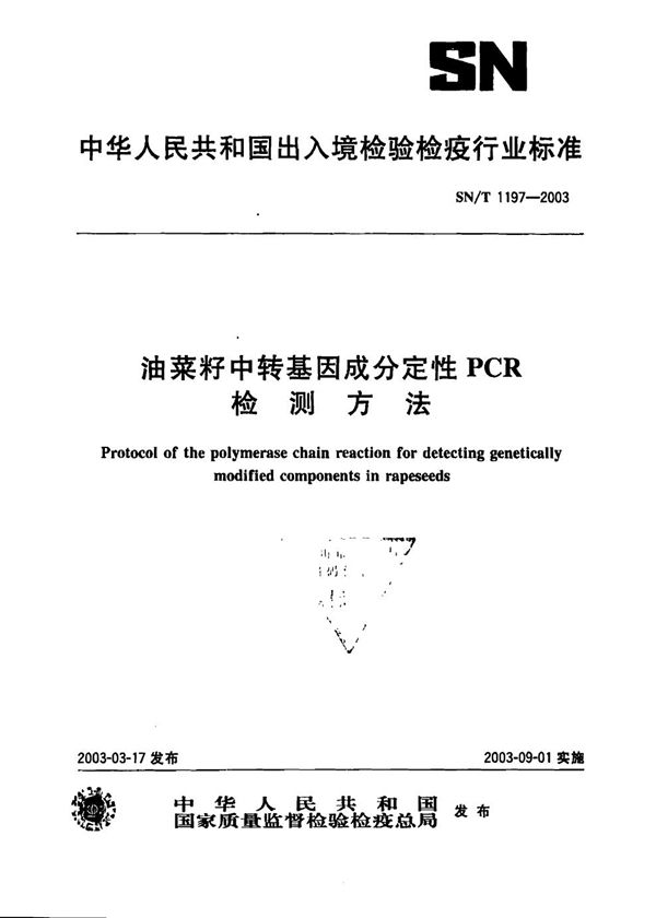 油菜籽中转基因成分定性PCR检测方法 (SN/T 1197-2003）