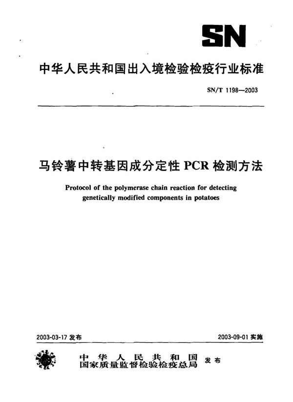 马铃薯中转基因成分定性PCR检测方法 (SN/T 1198-2003）