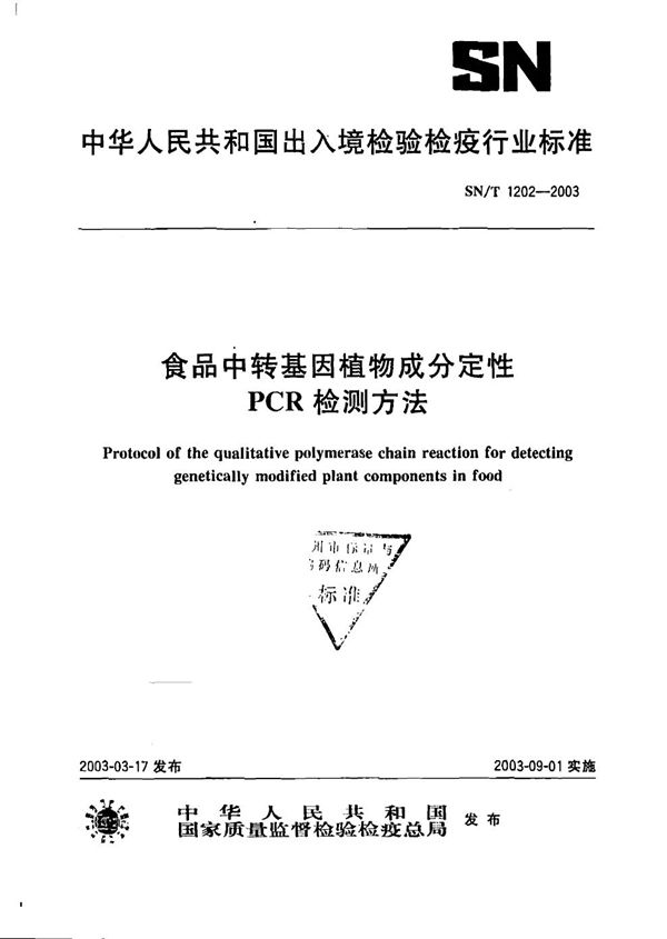 食品中转基因植物成分定性PCR检测方法 (SN/T 1202-2003）