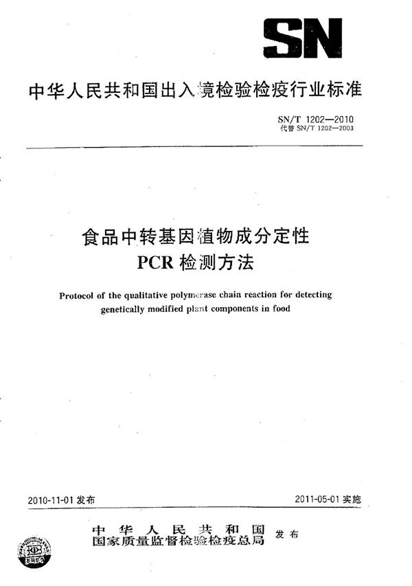 食品中转基因植物成分定性PCR检测方法 (SN/T 1202-2010)