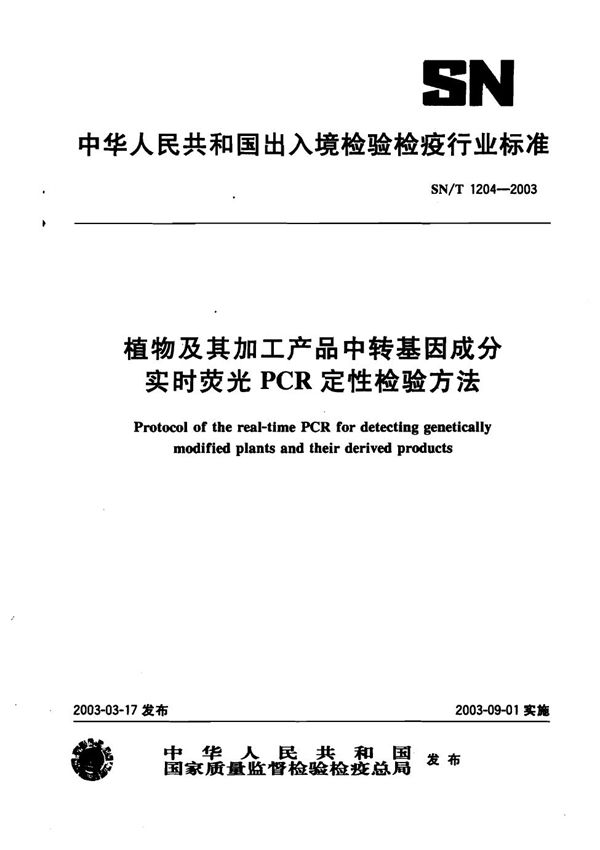 植物及其加工产品中转基因成分实时荧光PCR定性检测方法 (SN/T 1204-2003）