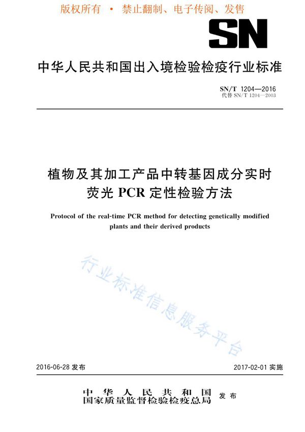 植物及其加工产品中转基因成分实时荧光PCR定性检验方法 (SN/T 1204-2016)