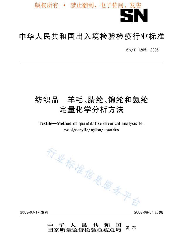 纺织品 羊毛、晴纶、锦纶和氨纶定量化学分析方法 (SN/T 1205-2003)