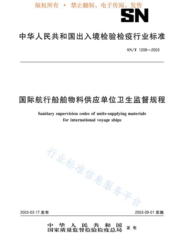 国际航行船舶物料供应单位卫生监督规程 (SN/T 1208-2003)