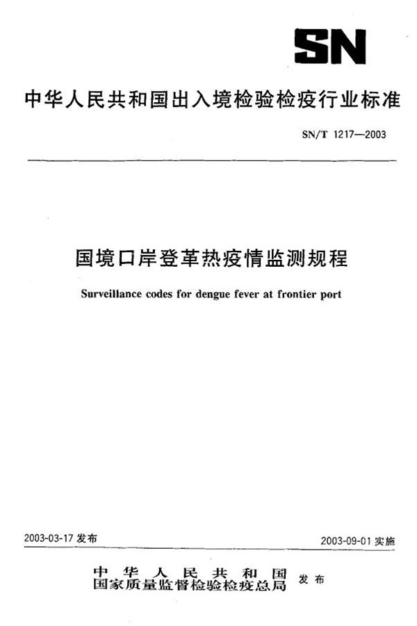 国境口岸登革热疫情监测规程 (SN/T 1217-2003）