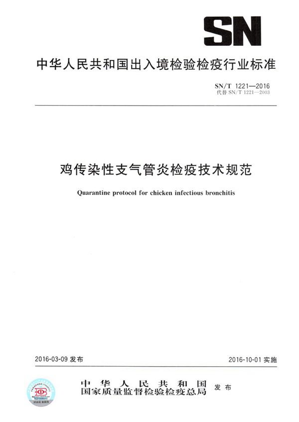 鸡传染性支气管炎检疫技术规范 (SN/T 1221-2016）