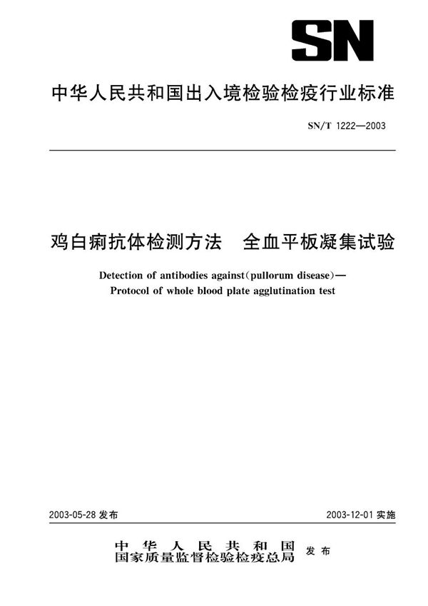 鸡白痢抗体检测方法  全血平板凝聚试验 (SN/T 1222-2003）