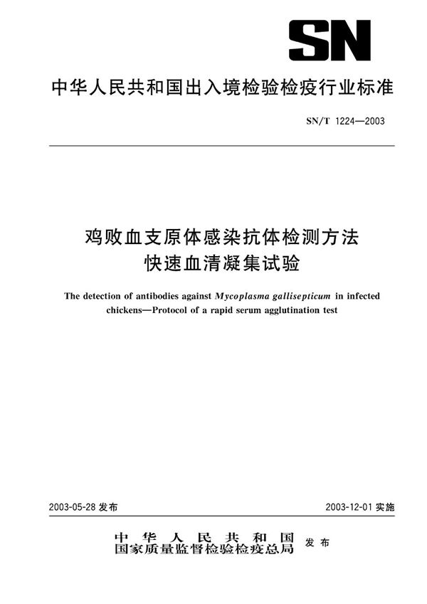 鸡败学支原体感染抗体检测方法  血清凝集试验 (SN/T 1224-2003）