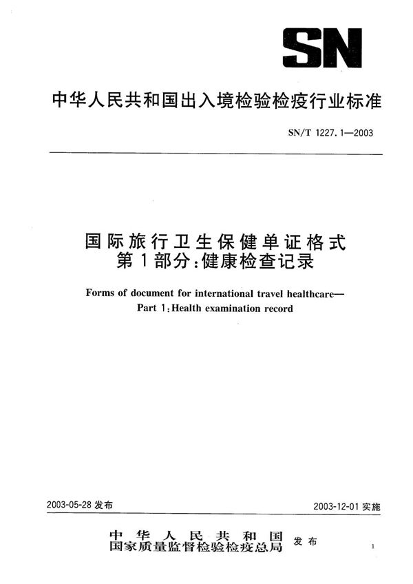 国际旅行卫生保健单证格式 第1部分：健康检查记录 (SN/T 1227.1-2003）