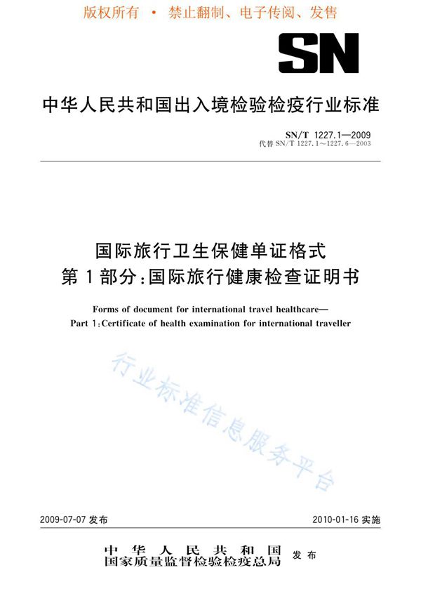 国际旅行卫生保健单证格式 第1部分：国际旅行健康检查证明书 (SN/T 1227.1-2009)