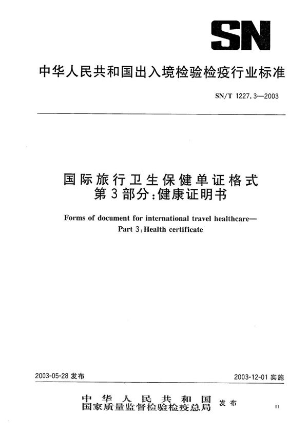 国际旅行卫生保健单证格式 第3部分：健康证明书 (SN/T 1227.3-2003）