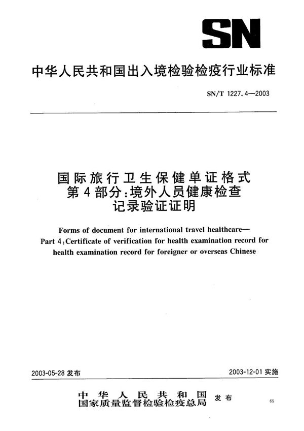 国际旅行卫生保健单证格式 第4部分：境外人员健康检查记录验证证明 (SN/T 1227.4-2003）