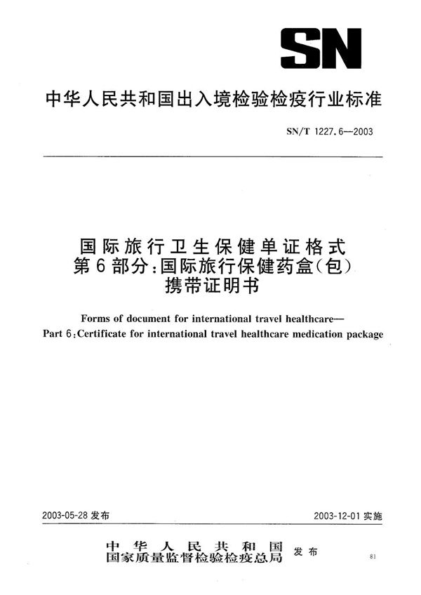 国际旅行卫生保健单证格式 第6部分：国际旅行保健药盒（包）携带证明书 (SN/T 1227.6-2003）