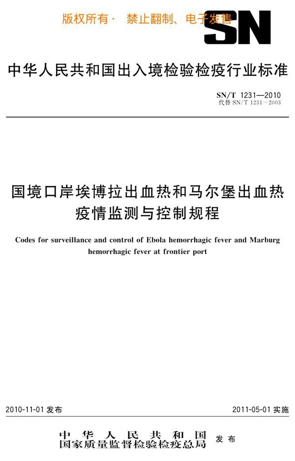 国境口岸埃博拉出血热和马尔堡出血热疫情监测与控制规程 (SN/T 1231-2010)