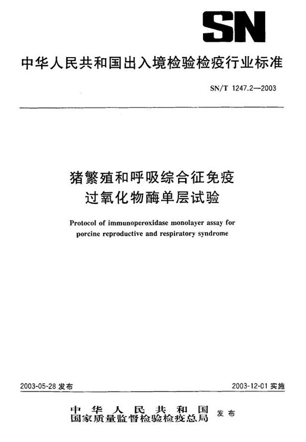 猪繁殖和呼吸综合征免疫过氧化物酶单层试验 (SN/T 1247.2-2003）