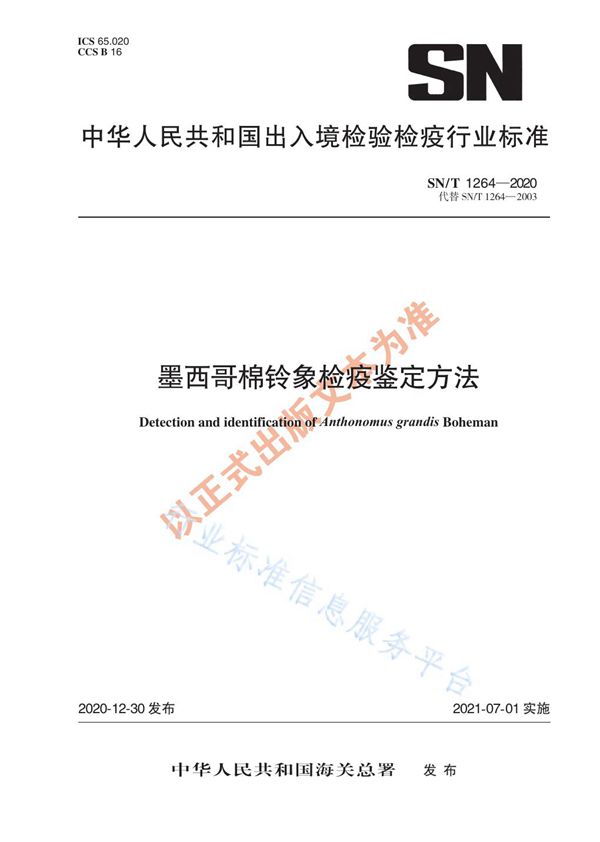 墨西哥棉铃象检疫鉴定方法 (SN/T 1264-2020)