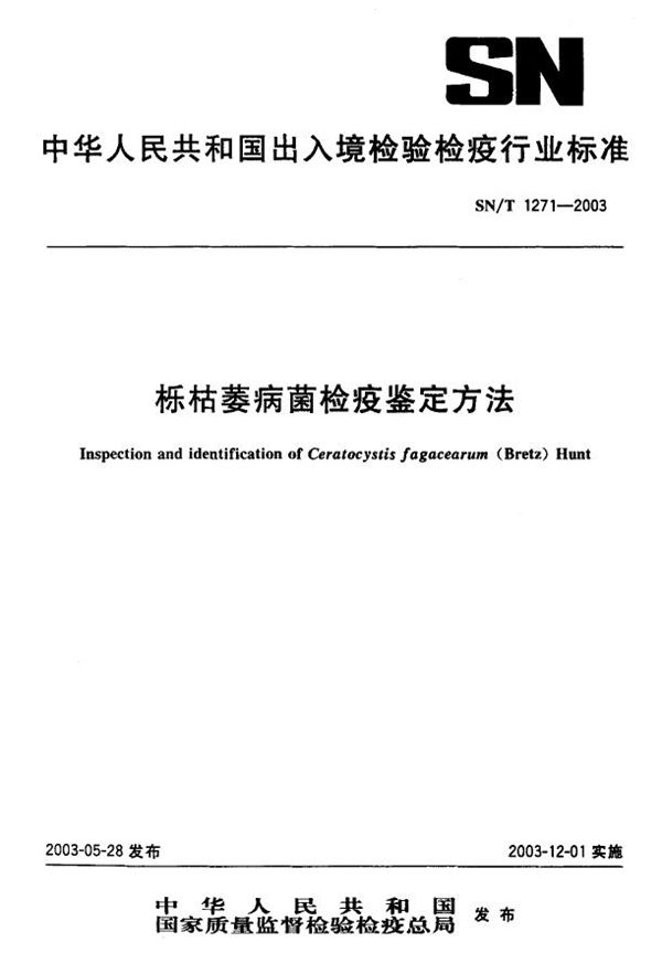 栎枯萎病毒检疫鉴定方法 (SN/T 1271-2003)