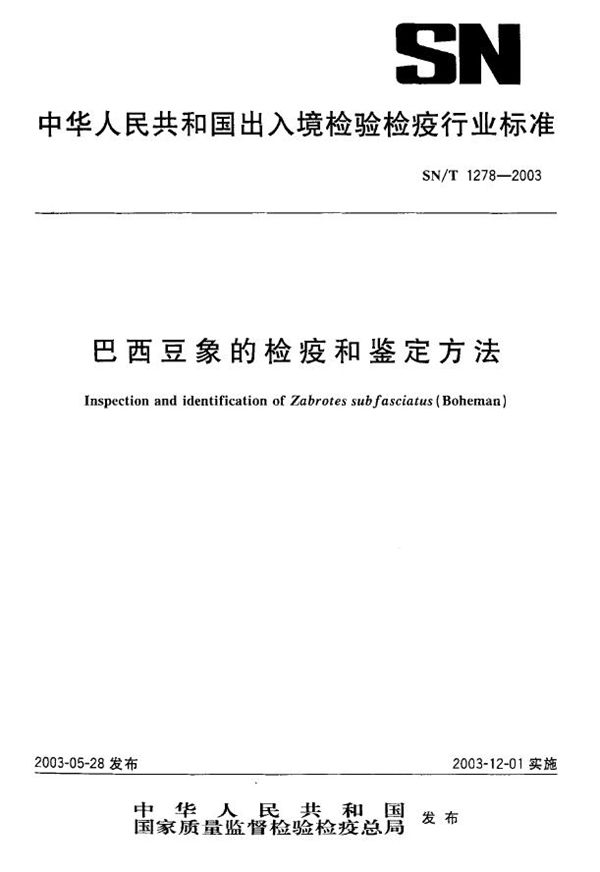 巴西豆象的检疫鉴定方法 (SN/T 1278-2003）