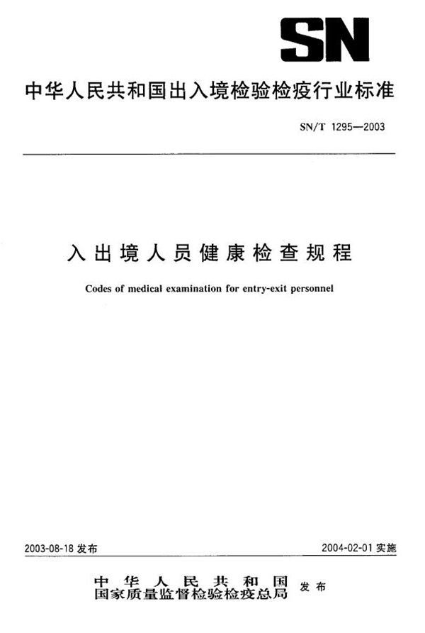 入出境人员健康检查规程 (SN/T 1295-2003）