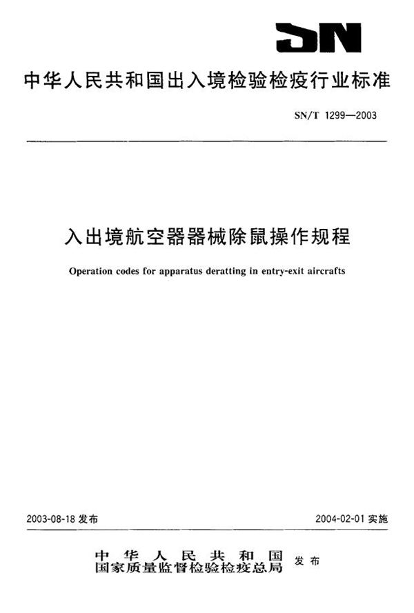 入出境航空器器械除鼠操作规程 (SN/T 1299-2003)