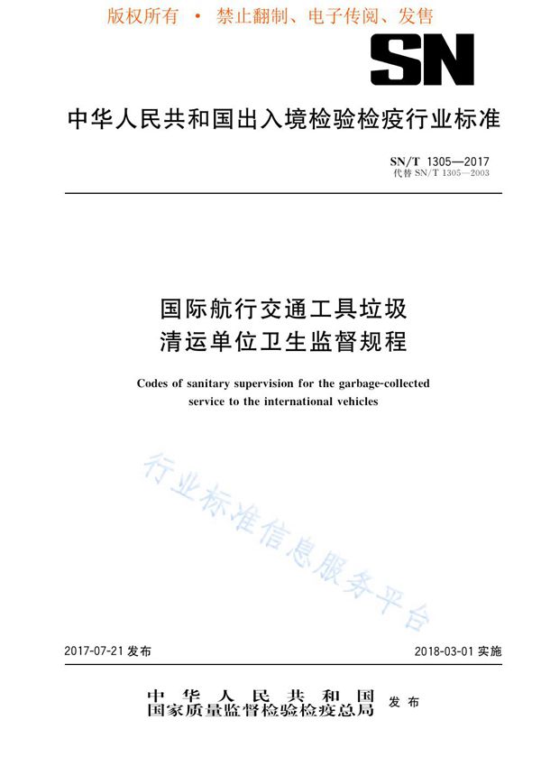 国际航行交通工具垃圾清运单位卫生监督规程 (SN/T 1305-2017)