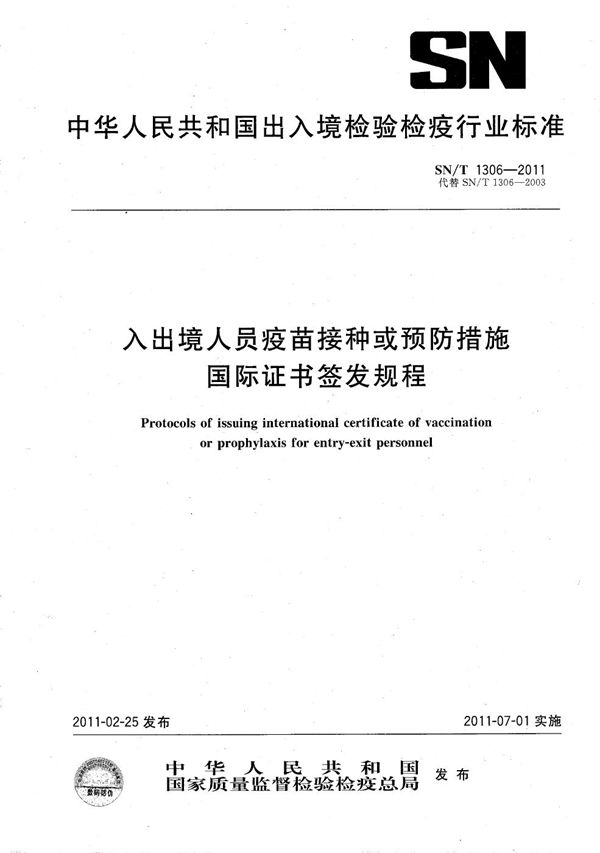 入出境人员疫苗接种或预防措施国际证书签发规程 (SN/T 1306-2011）