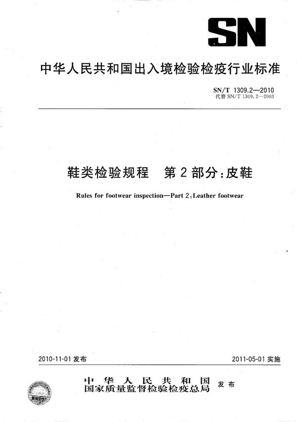 鞋类检验规程  第2部分：皮鞋 (SN/T 1309.2-2010）