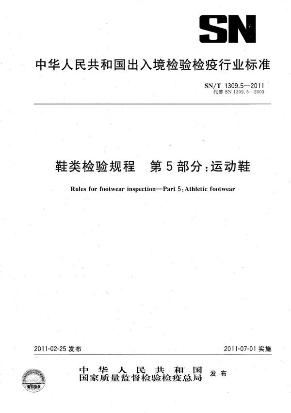 鞋类检验规程 第5部分：运动鞋 (SN/T 1309.5-2011）