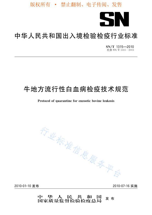 牛地方流行性白血病检疫技术规范 (SN/T 1315-2010)