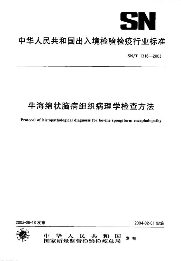 牛海绵状脑病组织病理学检查方法 (SN/T 1316-2003）