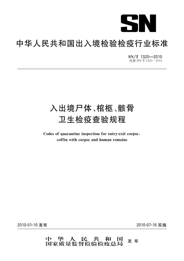 入出境尸体、棺柩、骸骨卫生检疫查验规程 (SN/T 1320-2010)