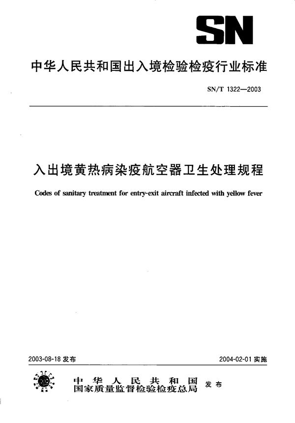 入出境黄热病染疫航空器卫生处理规程 (SN/T 1322-2003)