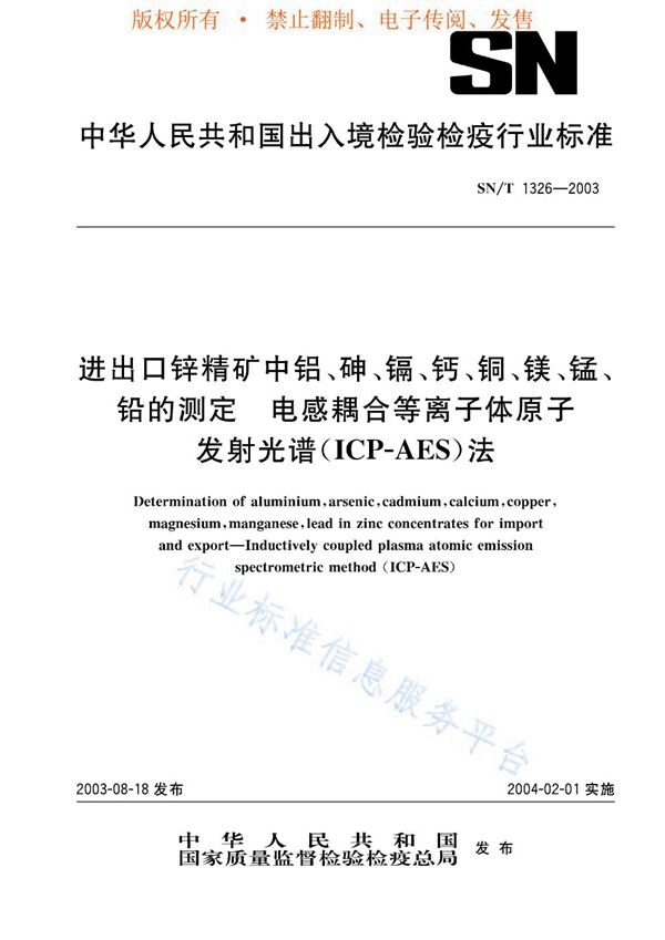 进出口锌精矿中铝、砷、镉、钙、铜、镁、锰、铅的测定 电感耦合等离子体原子发射光谱(ICP-AES)法 (SN/T 1326-2003)