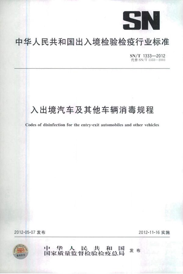 入出境汽车及其他车辆消毒规程 (SN/T 1333-2012)