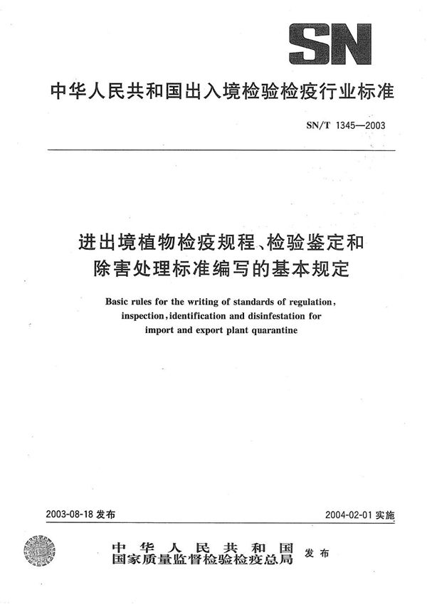 出入境植物检疫规程、检验鉴定和除害处理标准编写的基本规定 (SN/T 1345-2003）