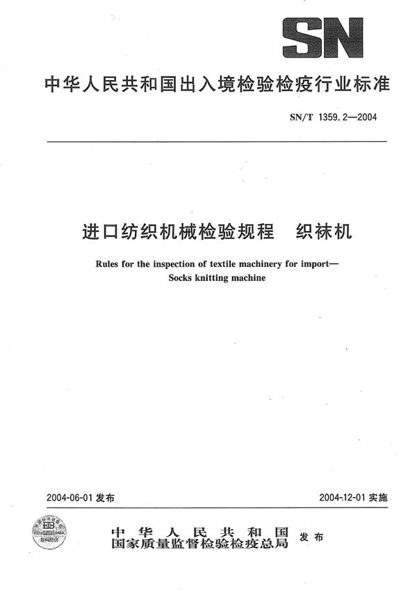 进出口纺织机械检验规程 织袜机 (SN/T 1359.2-2004）