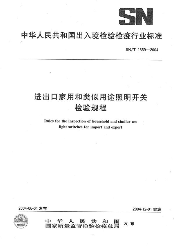 进出口家用和类似用途照明开关检验规程 (SN/T 1369-2004）