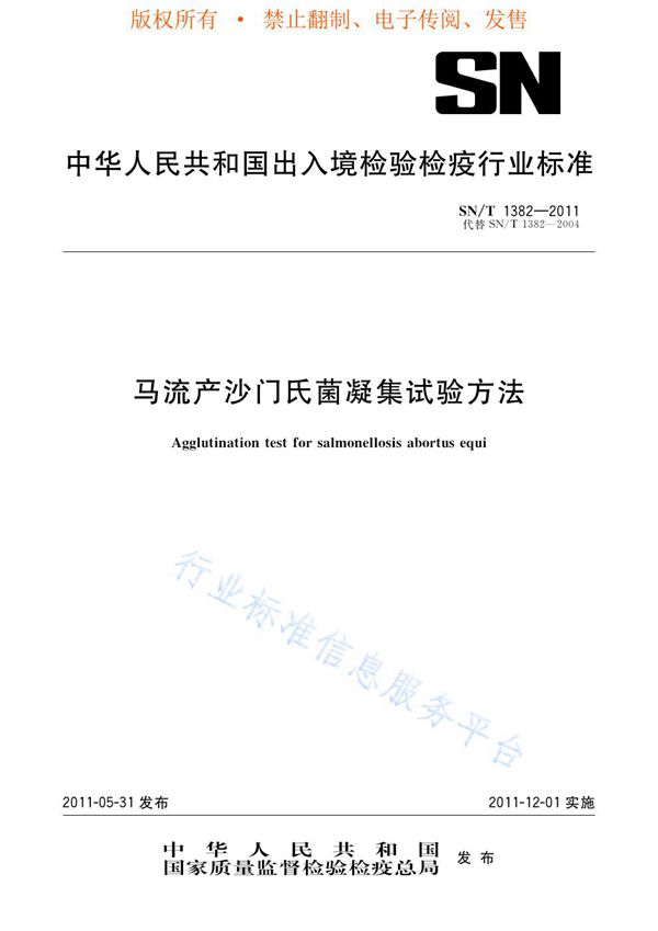 马流产沙门氏菌凝集试验方法 (SN/T 1382-2011)