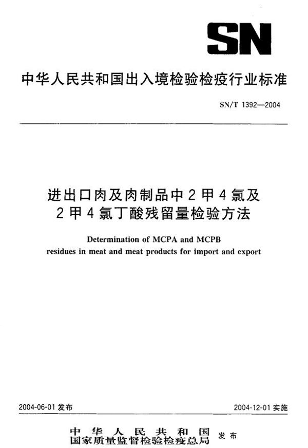 进出口肉及肉制品中2甲4氯及2甲4氯丁酸残留量检验方法 (SN/T 1392-2004）