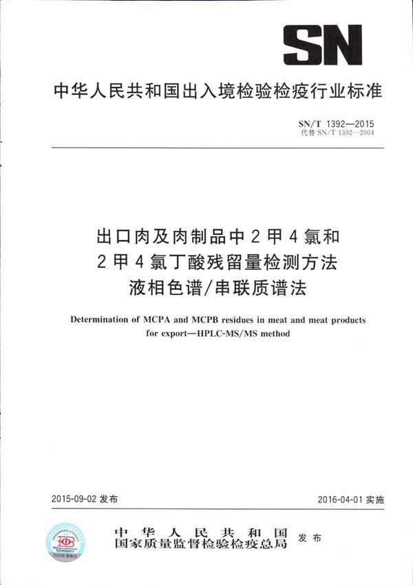 出口肉及肉制品中2甲4氯和2甲4氯丁酸残留量检测方法 液相色谱/串联质谱法 (SN/T 1392-2015）