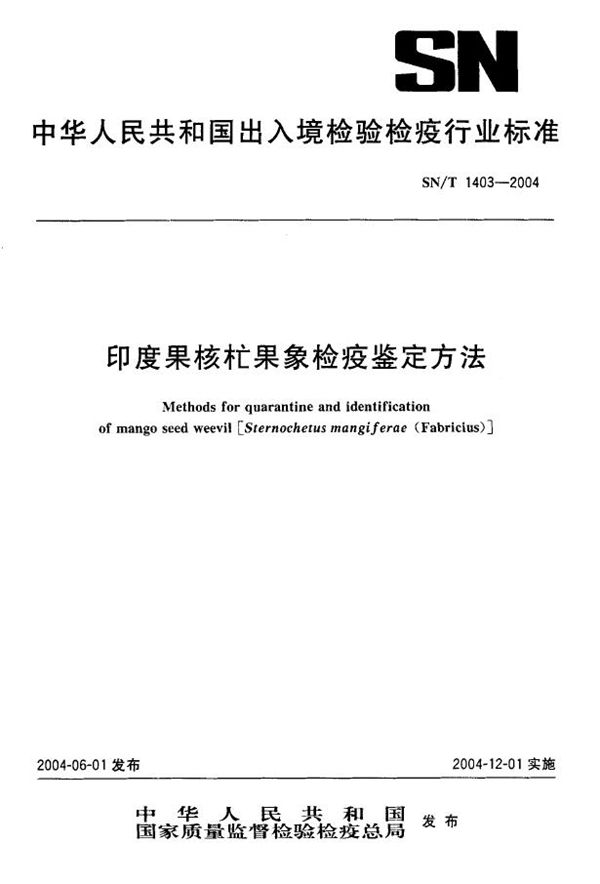 印度果核芒果象检疫鉴定方法 (SN/T 1403-2004）