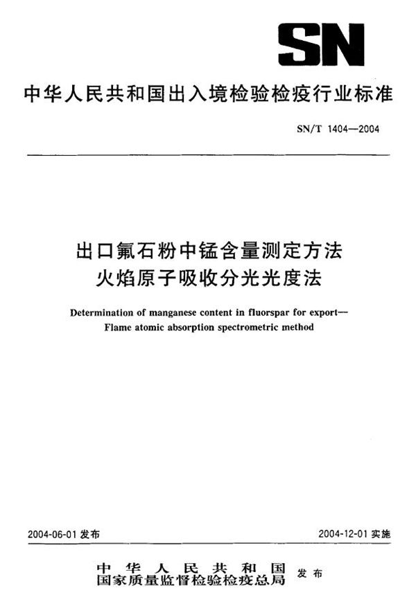 出口氟石粉中锰含量测定方法 火焰原子吸收分光光度法 (SN/T 1404-2004)